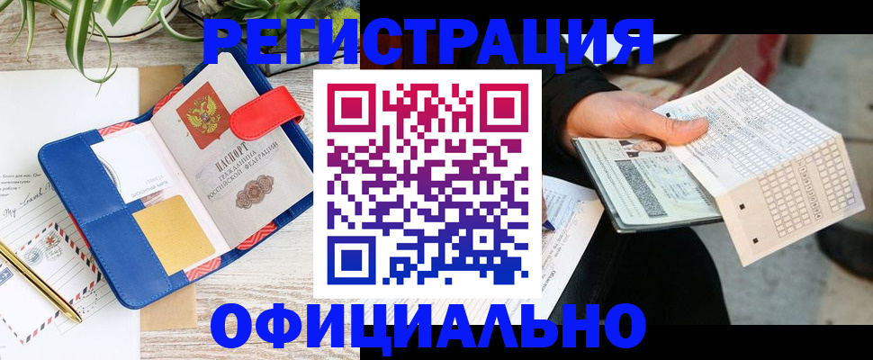 прописка для работы в Черкесске